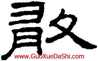 敢,王澍,書法字典